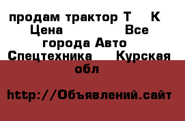 продам трактор Т-150К › Цена ­ 250 000 - Все города Авто » Спецтехника   . Курская обл.